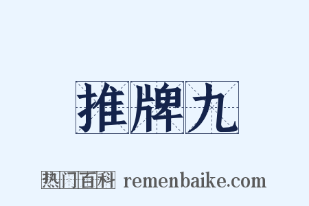 推牌九是什么意思的图片